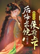 曲沐雅曲清婉免费阅读 嫡女归来，侯府上下后悔求饶在线阅读