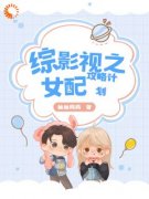《综影视之女配攻略计划》小说全