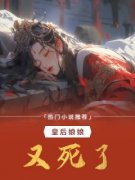 《林清雪萧楚河》皇后娘娘又死了大结局精彩阅读