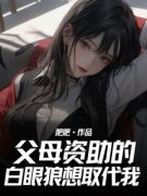 《凌骁崔莹周欣》父母资助的白眼狼想取代我章节在线试读  第1章