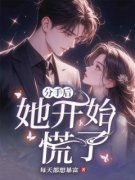 秦明潇潇陆九完整小说目录在线阅读 (分手后她开始慌了) 大结局无弹窗