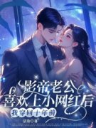 《影帝老公喜欢上小网红后，我穿回十年前》小说完结版在线试读  第二章
