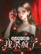 《被亲妈污蔑后，我杀疯了》何姣