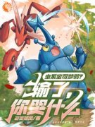 孟宇小智大结局在线阅读 《虫系宝