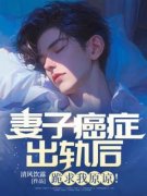 《妻子癌症出轨后，跪求我原谅！