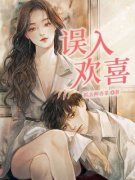 《误入欢喜》小说主角舒旎温让全