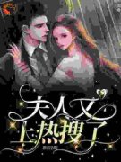 夫人又上热搜了小说 《夏婉夏南星斩南禹》小说全文免费试读