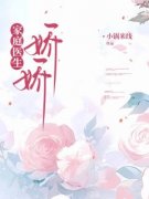 《王娇娇佳佳》小说全文精彩章节免费试读（家庭医生娇娇）