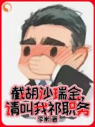 《截胡沙瑞金，请叫我祁职务》祁