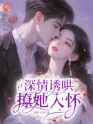 《温念季凌辰》深情诱哄，撩她入怀章节目录免费试读