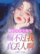 《你们真是主角？癫不过我真丢人啊》最新章节列表 第2章 有钱捧个钱场，没钱