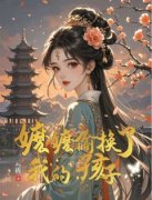 《嬷嬷偷换了我的孩子》小说章节列表在线阅读 若兰蒋昀翠花小说阅读