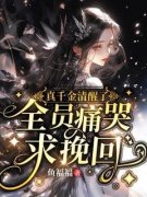 真千金清醒了，全员痛哭求挽回(主
