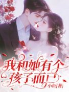 《我和她有个孩子而已》完结版精彩阅读  第2章