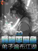 《综武：我躺平咸鱼，弟子遍布江