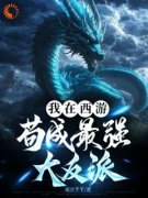 《顾明穿越到了西游世界》顾明孙