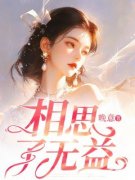 《相思了无益》苏雾江遇完结版在线阅读