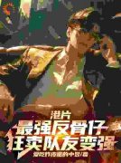 《港片：最强反骨仔，狂卖队友变强》郑麟B哥章节列表免费阅读