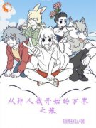 从非人哉开始的万界之旅主角陈白九月全文精彩内容在线试读