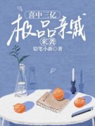 《喜中三亿，极品亲戚来袭》沈凌峰沈国华小说全本免费试读
