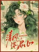 知音顾应礼清风绕君心全部章节目录