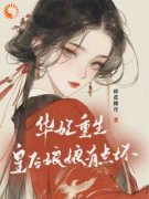 《华妃重生：皇后娘娘有点坏》年世兰宜修全部章节目录