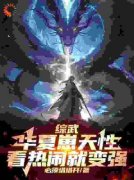 《纪凌尘宋青书》小说章节目录在线试读 综武：华夏崽天性，看热闹就变强小