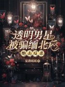 《透明男星被骗缅北后，绝击反杀》小说大结局在线试读 陈欣微李蕊小说阅读