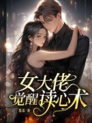 女大佬觉醒读心术赵明媚宋佳宸精彩内容在线阅读