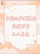 当我心声泄漏后文武百官人人自危小说免费阅读 叶清皇帝小说大结局免费试读