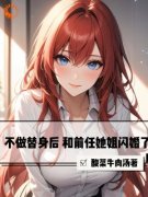 《不做替身后，和前任她姐闪婚了