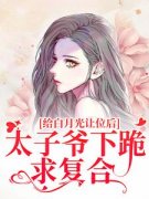 温揽月祁晏礼全文免费阅读(给白月光让位后，太子爷下跪求复合) 完结版