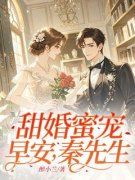 苏沫秦杨大结局在线阅读 《甜婚蜜