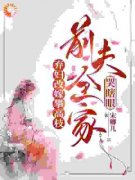 《弃妇改嫁攀高枝：前夫全家哭瞎眼》小说全文精彩试读 《弃妇改嫁攀高枝：
