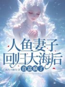 《苏悦顾淮安》(人鱼妻子回归大海