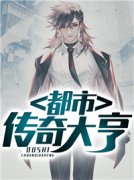 《铁卫东李媛》大结局在线阅读 《铁卫东李媛》最新章节目录