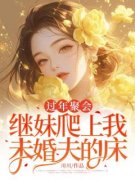过年聚会，继妹爬上我未婚夫的床阅读_过年聚会，继妹爬上我未婚夫的床《林