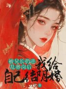 《被兄长扔进乱葬岗后，我给自己