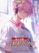 《海王互撩，攻略精英律师》免费