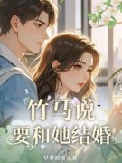 叶微澜何衍小说全文免费阅读 竹马说要和她结婚章节目录精彩章节