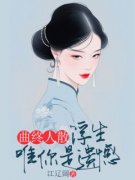 曲终人散，浮生唯你是遗憾温菀春宋昱盛免费在线免费试读