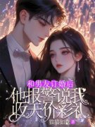 《和男友订婚后，他报警说我收天价彩礼》完结版精彩试读 《和男友订婚后，