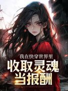 奚时柳新妍免费阅读(快穿：扭转人生全本资源) 无广告