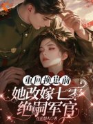 《重回换崽前，她改嫁七零绝嗣军官》宋绾白玉莲大结局免费试读