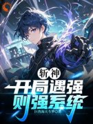 斩神：开局遇强则强系统全文在线
