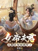 【爆款新书】龙锦月影 我，女帝夫君，太想让女帝进步了小说全文章节在线阅
