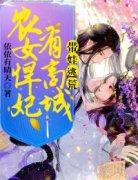 带娃逃荒：农女悍妃有商城乔迎雪