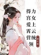 《得力宫女爱上霄云营统领》秀芸