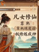 《凡女修仙，靠熟练度面板修炼成