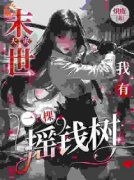《唐苒苒郝巧云》小说全文免费阅读 末世天灾：我有一棵摇钱树小说阅读